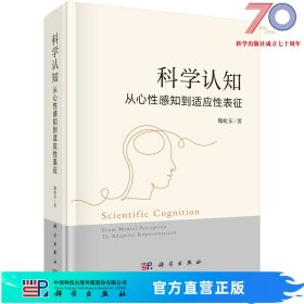 科学认知：从心性感知到适应性表征科学出版社