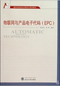 二手物联网与产品电子代码EPC张成海张铎武汉大学出版社978730707