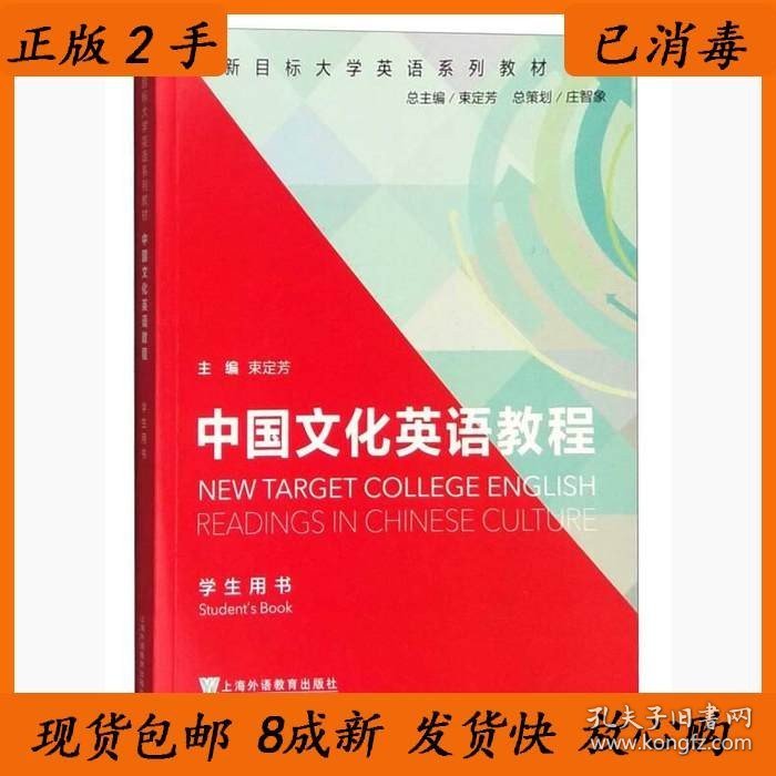 正版二手中国文化英语教程学生用书束定芳9787544641159上海外语