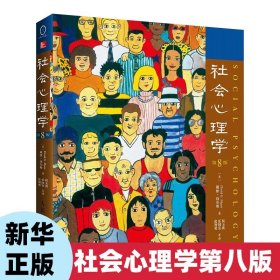 社会心理学（第8版）