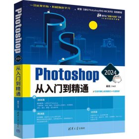 Photoshop 2024从入门到精通 敬伟 编著 学会使用基本工具 包括图层 选区 填充 蒙版 图层样式等 清华大学出版社 新华正版书籍