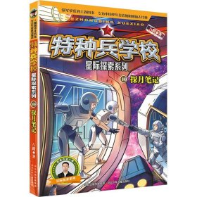 探月笔记 八路 编 儿童文学少儿 新华书店正版图书籍 河北少年儿童出版社