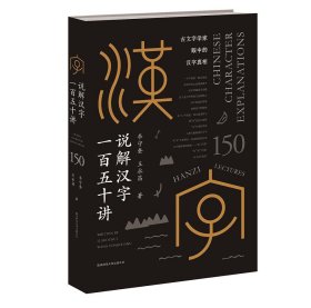 说解汉字一百五十讲~~【获得科技部评选的2023年全国优秀科普作品】