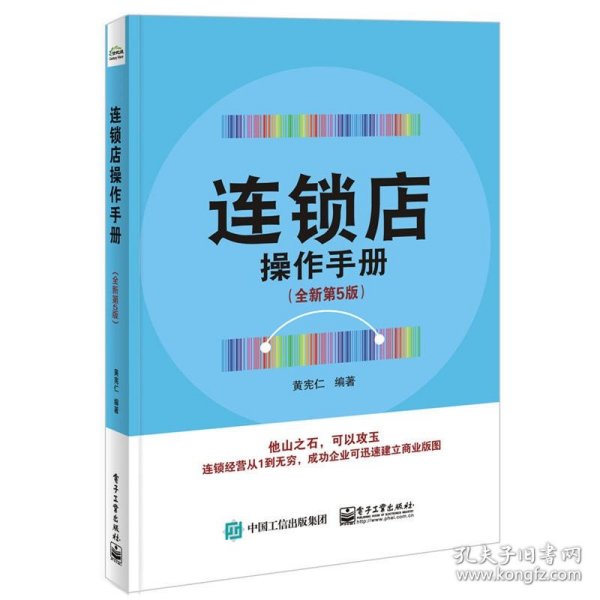 连锁店操作手册（全新第5版）