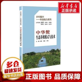 中华鳖生态养殖模式与技术 向静 黄超 宋锐 编 畜牧/养殖专业科技 新华书店正版图书籍 湖南科学技术出版社