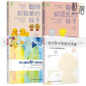 4册提升孩子的执行功能 成为大脑的管理大师给儿童的70个游戏活动促进思维和执行功能发展利用执行技能训练提升孩子学习力和专注力