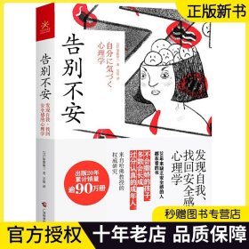 告别不安 发现自我、找回安全感的心理学 (日)加藤谛三 广西科学技术出版社 正版书籍撕掉伪成熟的假面，活出自然的模样