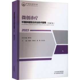 微创诊疗 2023 肖越勇 樊 生活 外科 医学其它 新华书店正版图书籍天津科学技术出版社