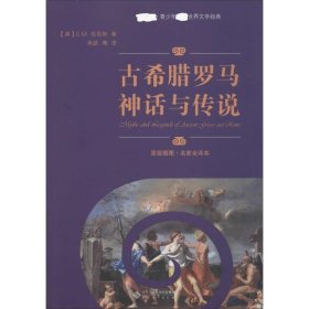 古希腊罗马神话与传说 原版插图·名家全译本 (英)E.M.伯恩斯(E.M. Berens) 著 朱跃 等 译 文学作品集文学 新华书店正版图书籍