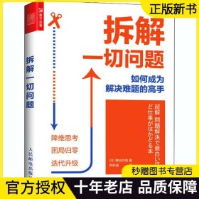 拆解一切问题 如何成为解决难题的高手 横田尚哉著 5种思维 随书附赠拆解思维导图 降维思考 破解现实问题 成功励志书籍