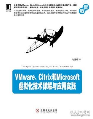 VMware、Citrix和Microsoft虚拟化技术详解与应用实践