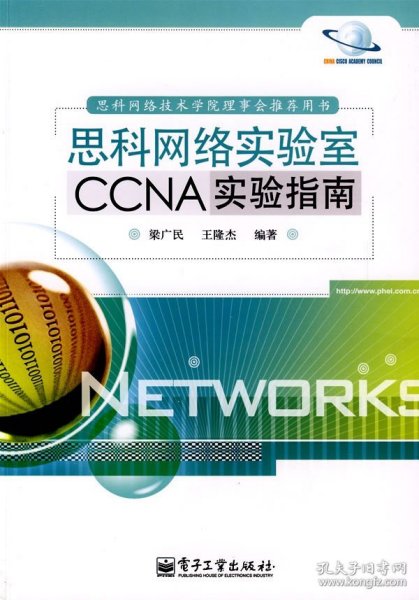 思科网络实验室CCNA实验指南