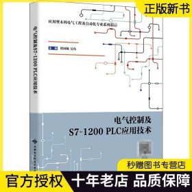 正版 电气控制及S7-1200PLC应用技术 程国栋 吴玮 应用型本科电气工程及自动化专业系列教材书 西安电子科技大学 9787560659381