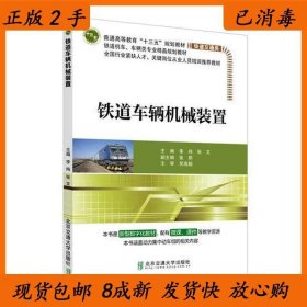 正版二手铁道车辆机械装置李纯9787512138940北京交通大学出版社