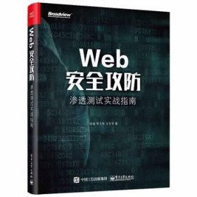 二手正版Web安全攻防:渗透测试实战指南 徐焱 电子9787121342837