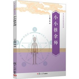 小小推拿师 陆萍 编 生活 方剂学、针灸推拿 中医 新华书店正版图书籍复旦大学出版社