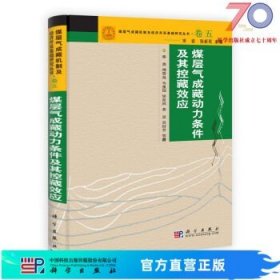 [按需印刷]煤层气成藏动力条件及其控藏效应/秦勇科学出版社