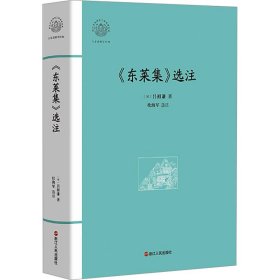 《东莱集》选注 [宋]吕祖谦 著 文化史社科 新华书店正版图书籍 浙江人民出版社