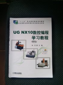 二手正版 UG NX10数控编程学习教程 第3三版 王卫兵9787111617358