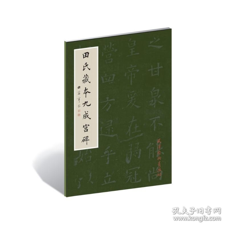 田氏藏本九成宫 田蕴章 著 天津杨柳青出版社 书法理论 书法/篆刻/字帖书籍