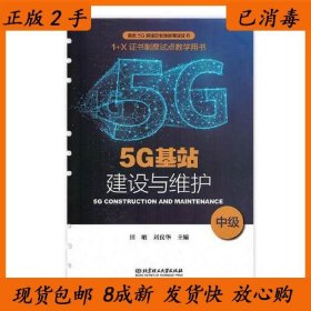 5G基站建设与维护（中级“十三五”职业教育国家规划教材）