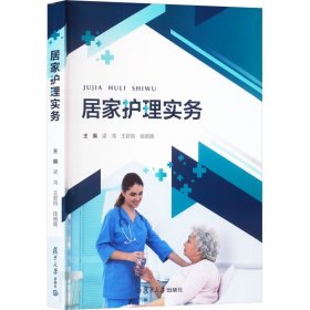 居家护理实务 梁鸿 王君 生活 护理 护理学 新华书店正版图书籍复旦大学出版社