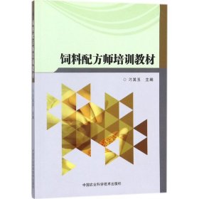 饲料配方师培训教材 刁其玉 主编 著 中国农业科学技术出版社 农业科学 农业基础科学