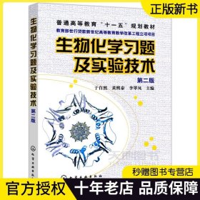 生物化学习题及实验技术 第二版第2版 于自然 黄熙泰 李翠凤 普通高等教育十一五规划教材 化学工业出版社 与《现代生物化学》配套