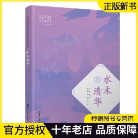 水木清华/清华大学附属中学语文专题学习系列丛书