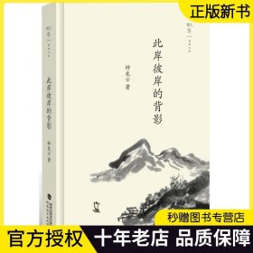 此岸彼岸的背影（叙旧文丛）