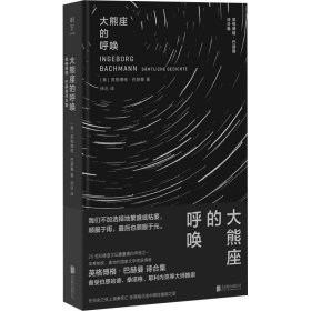 大熊座的呼唤 英格博格·巴赫曼诗合集 (奥)英格博格·巴赫曼 著 徐迟 译 中国现当代诗歌文学 新华书店正版图书籍