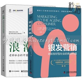 2册 浪潮 老龄社会的中国探索+银发营销 老龄友好型社会的商业机遇 利用人口老龄化趋势进行营销 老龄社会发展的可持续路径书籍