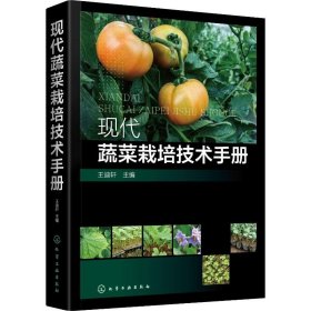 现代蔬菜栽培技术手册 王迪轩 编 化学工业出版社 种植业 园艺