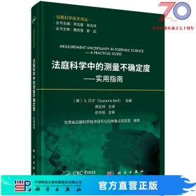 法庭科学中的测量不确定度--实用指南