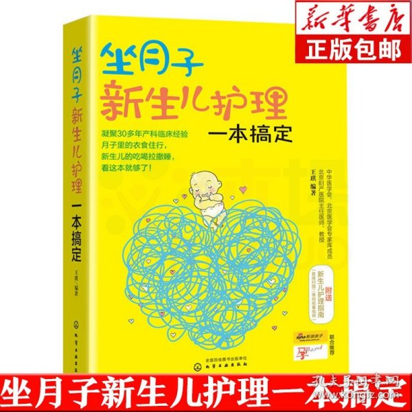 正版 坐月子新生儿护理一本搞定 育儿喂养护理食谱书百科全书 科学坐月子孕产妇营养月子餐食谱 0-3岁新生婴儿剖腹月子餐怀孕保健