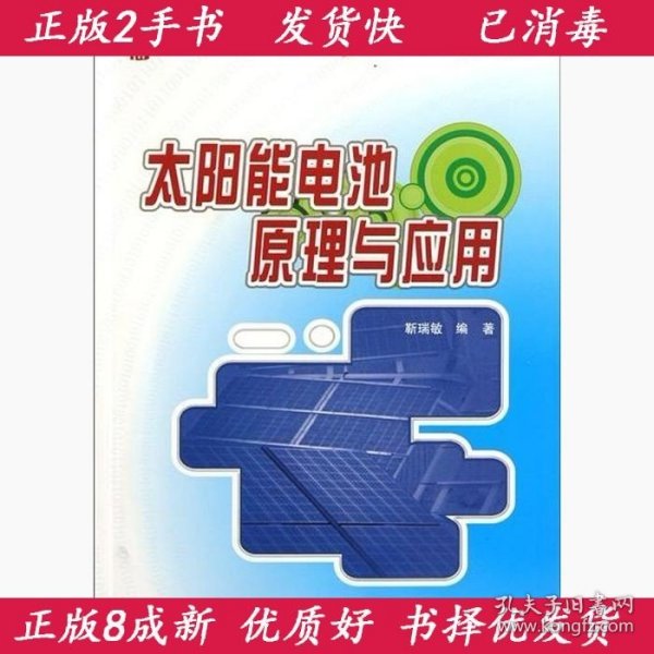 正版2手太阳能电池原理与应用靳瑞敏9787301186725北京大学出版社