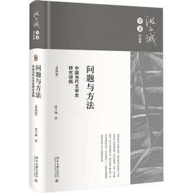 问题与方法 中国当代文学史研究讲稿(第4版) 洪子诚 著 文学理论/文学评论与研究文学 新华书店正版图书籍 北京大学出版社