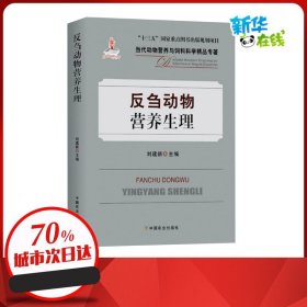 反刍动物营养生理 刘建新 编 畜牧/养殖专业科技 新华书店正版图书籍 中国农业出版社