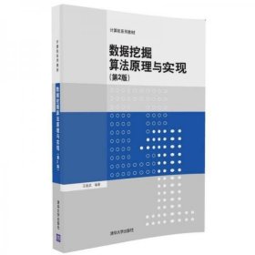 二手数据挖掘算法原理与实现第二2版王振武清华大学出版社