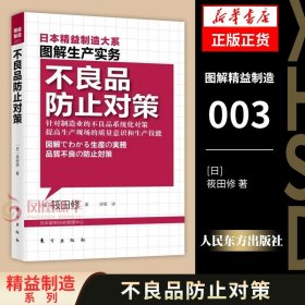 精益制造003 日本精益制造大系 图解生产实务 不良品防止对策 [日]筱田修 著 生产与运作管理书籍 正版书籍【凤凰新华书店旗舰店】