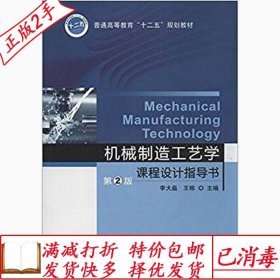 舊書正版機(jī)械制造工藝學(xué)課程設(shè)計(jì)指導(dǎo)書第二2版李大磊機(jī)械工業(yè)出