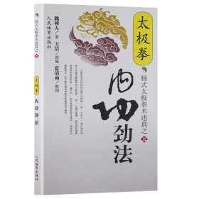 授权正版】杨式太极拳术述真之五 太极拳内功劲法 体育运动太极武术气功 魏树人著武术书籍 武功秘籍 太极拳书籍人民体育出版社