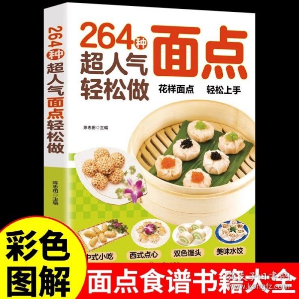 264种超人气面点轻松做：有妈妈味的百变面点（在家就能做的超简单创意面点）