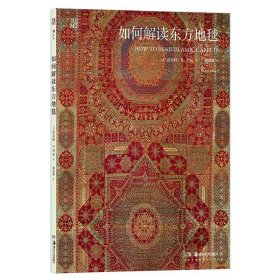 如何解读东方地毯 60件大都会艺术博物馆珍藏东方地毯 伊斯兰地毯丝绸之路 东方艺术 后浪正版