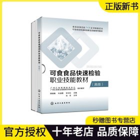 【正版现货】可食食品快速检验职业技能教材 高级 可食食品快速检验职业技能系列教材 食品快速检测分类与测定原理书9787122420558