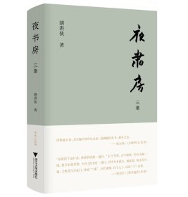 【2023正版】夜书房 三集 胡洪侠 著 读书偶记 文学读物书籍 浙江大学出版社 9787308219815