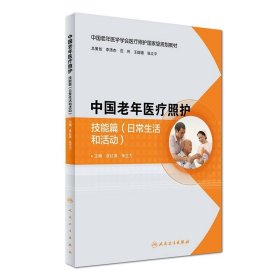 中国老年医疗照护：技能篇（日常生活和活动）