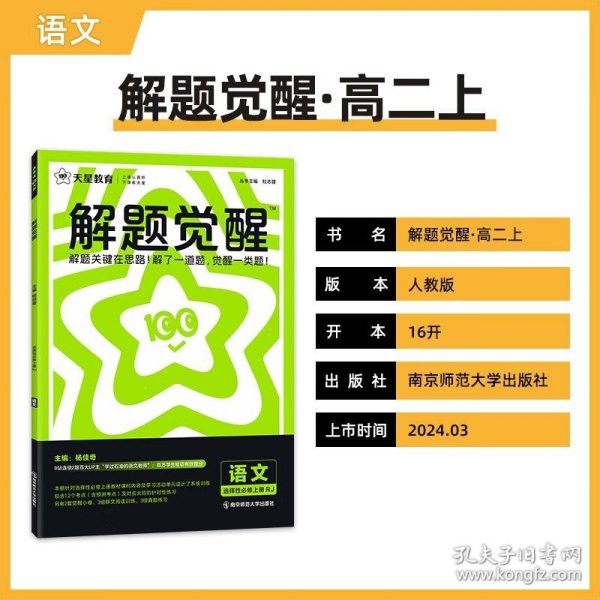 解题觉醒 选择性必修上册 语文（人教版）同步讲解 2025年新版 天星教育