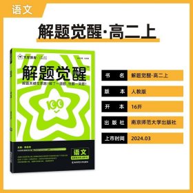 解题觉醒 选择性必修上册 语文（人教版）同步讲解 2025年新版 天星教育