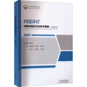 内镜诊疗 2023 令狐恩强  生活 外科 医学其它 新华书店正版图书籍天津科学技术出版社